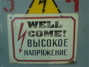 Иди! Высокое напряжение