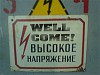 Иди! Высокое напряжение