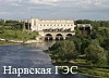 ТГК-1 продолжает бороться за плотину Нарвской ГЭС