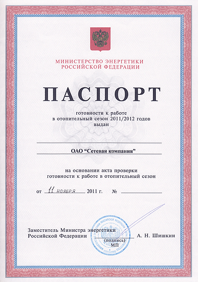 «Сетевой компании» вручили паспорт готовности к работе в ОЗП