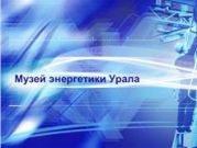 В Екатеринбурге откроется Музей энергетики Урала