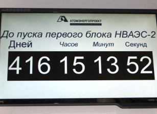 Нововоронежская АЭС-2 начала обратный отсчет времени до пуска первого энергоблока