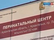 Новый перинатальный центр в Архангельске получит 2,2 МВт запрошенной мощности