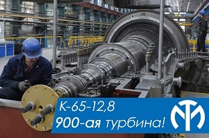 900-ая паровая турбина выпущена на Уральском турбинном заводе