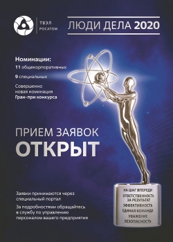 Топливная компания Росатома «ТВЭЛ» дала старт дивизиональной программе признания «Люди дела-2020»