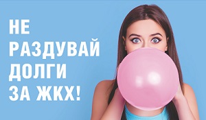 Не раздувай долги за ЖКХ