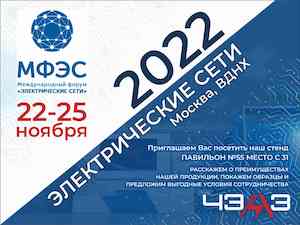 Чебоксарский электроаппаратный завод представит новинки на форуме «Электрические сети – 2022»