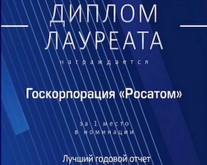 Годовой отчет Росатома за 2021 год занял первое место в конкурсе RAEX