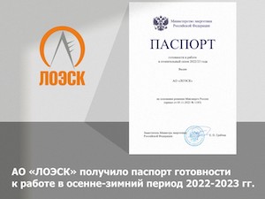 «ЛОЭСК» получила паспорт готовности к работе в осенне-зимний период 2022-2023 гг.