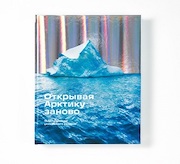 «Роснефть» на выставке «Россия» представила книгу «Открывая Арктику заново»