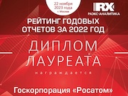 Росатом занял первое место в ежегодном конкурсе годовых отчетов рейтингового агентства RAEX
