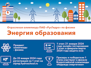 РусГидро приглашает школьников на олимпиаду по физике «Энергия образования