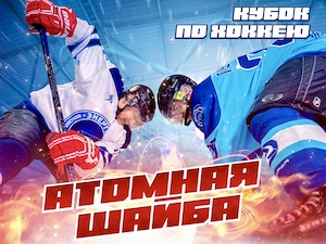 В Мурманской области пройдет Кубок по хоккею, посвященный 50-летию пуска энергоблока №1 Кольской АЭС