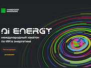 Международный хакатон по ИИ в энергетике AI Energy открыл приём заявок