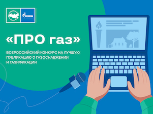 «Газпром межрегионгаз» принимает заявки на участие в конкурсе СМИ «ПРО газ»