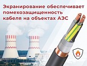 Огнестойкий кабель для объектов атомной промышленности