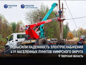 «Россети Центр» повысили надежность электроснабжения 419 населенных пунктов Тверской области