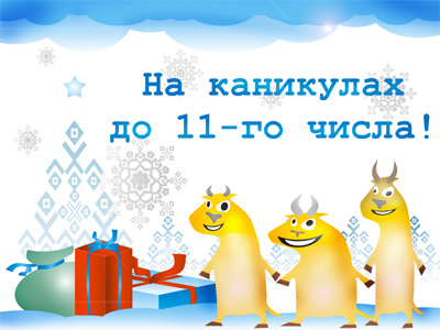 Гороскоп для настоящих энергетиков на 2009 год