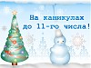 С новым 2009 годом!