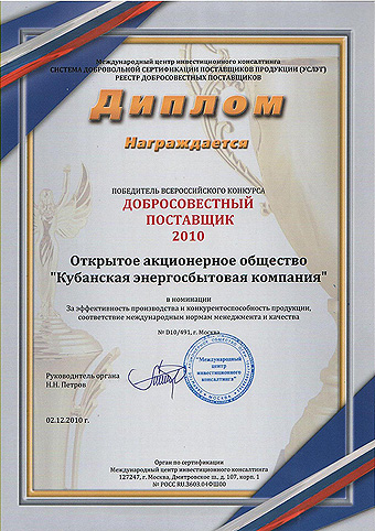 «Кубаньэнергосбыт»: высокая награда за работу на уровне госстандартов