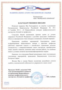 «Моршанскхиммаш» получил благодарность от Национального агентства контроля сварки