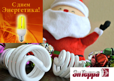 Дорогие энергетики!