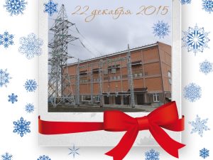 МРСК Северного Кавказа введет в эксплуатацию подстанцию 110 кВ «Бештау»