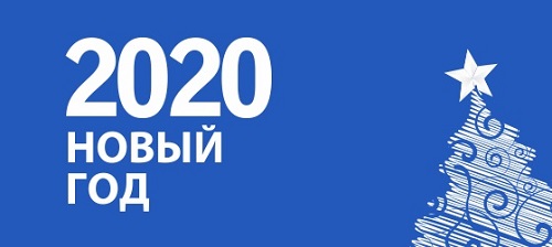 Поздравляем с Новым 2020 годом!