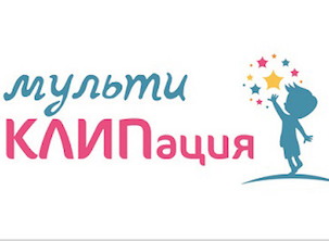 Стартует III Международный конкурс «МультиКЛИПация»