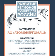 Атомэнергомаш получил премию «Лидер машиностроительной отрасли» в категории «Нефтегазовая промышленность - импортозамещение»