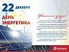 «Камский кабель» поздравляет энергетиков с профессиональным праздником!