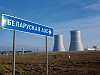 «Атомэнергоремонт» выполнил первый заказ Росатома на предэксплуатационный контроль Белорусской АЭС