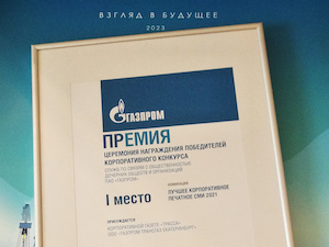 Газета «Трасса» – лучшее корпоративное печатное СМИ в Газпроме