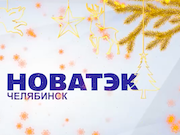 «НОВАТЭК-Челябинск» подводит итоги акции «Абонент года»