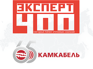 «Камский кабель» — в ТОП-400 предприятий Урала и Сибири