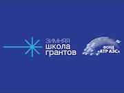 Заявки на обучение в «Школе грантов» поступили от жителей 15 атомградов