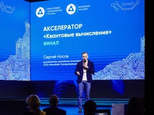 Завершён второй цикл акселератора «Квантовые вычисления» от «Росатома»