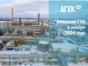 Строительная готовность Амурского ГХК превысила 68%