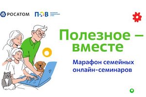 «Росатом» провел марафон вебинаров «Полезное – вместе» для семей из «атомных» городов