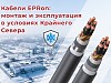 Холодостойкие кабели EPRon для условий Крайнего Севера