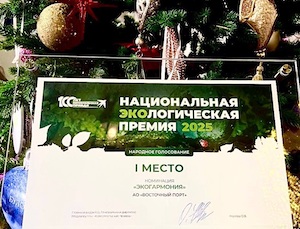 «Восточный Порт» стал победителем Национальной экологической премии 2025 года