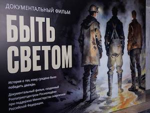 В Музее Победы на Поклонной горе состоялась премьера документального фильма «Быть светом»