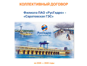 Саратовская ГЭС укрепила социальные гарантии: принят новый коллективный договор